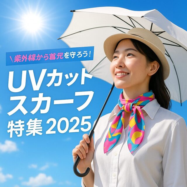 UVカットスカーフ