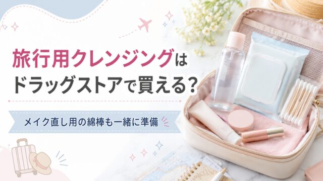 旅行用クレンジング