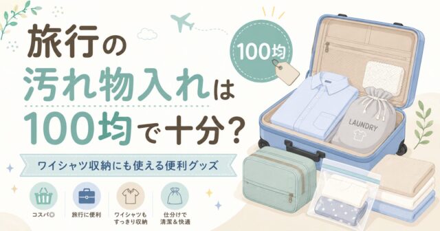 汚れもの入れ