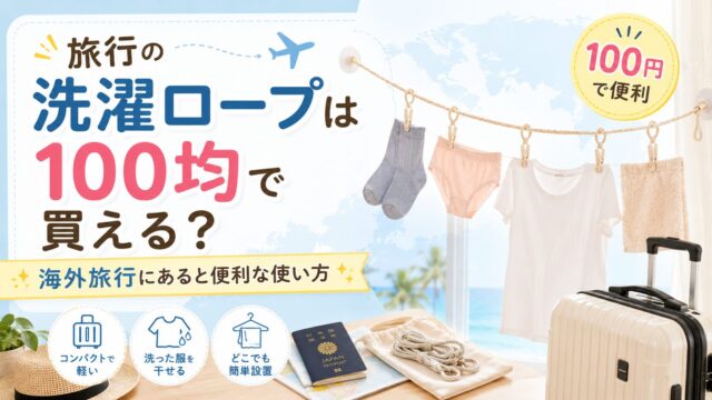 洗濯ロープ