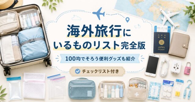 海外旅行いる物