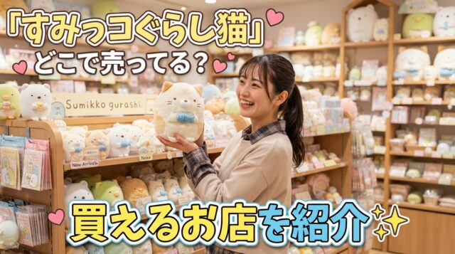 すみっコぐらし猫